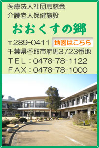 医療法人社団恵慈会　介護老人保健施設おおくすの郷