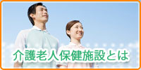 介護老人保健施設とは
